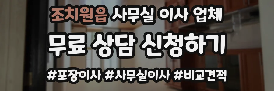 조치원읍 사무실 이사 업체