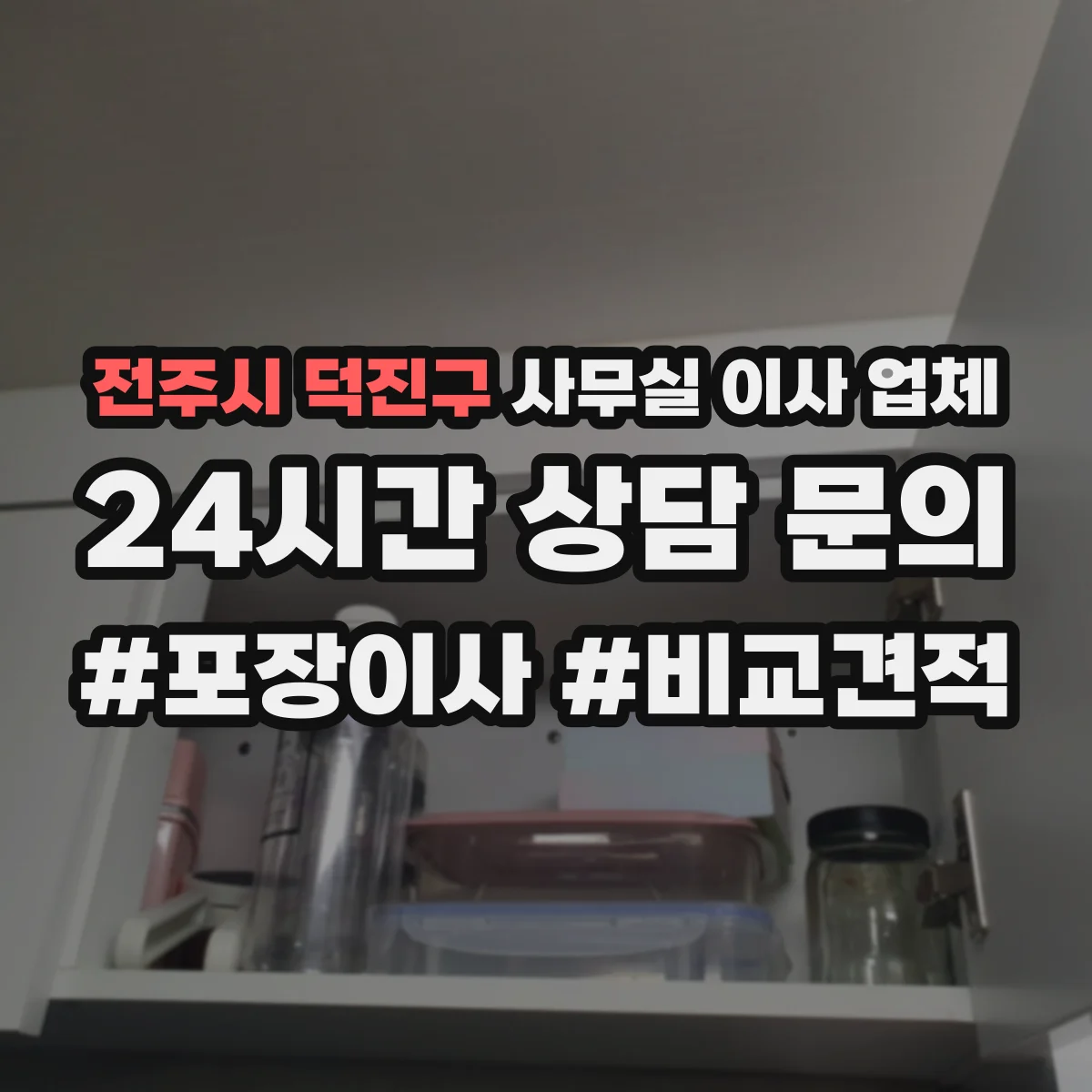 전주시 덕진구 사무실 이사 업체