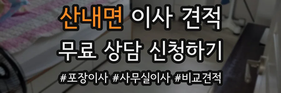 산내면 이사 견적