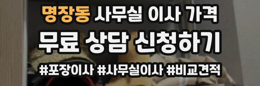 명장동 사무실 이사 가격
