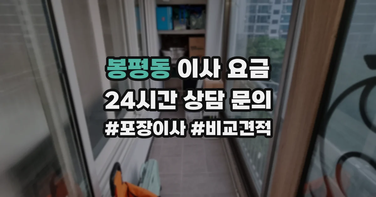 봉평동 이사 요금