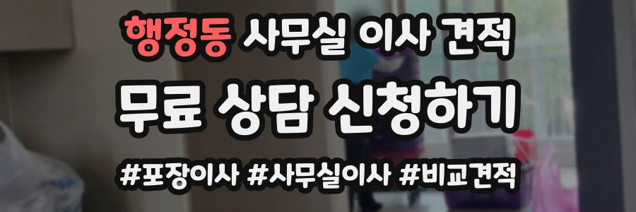 행정동 사무실 이사 견적