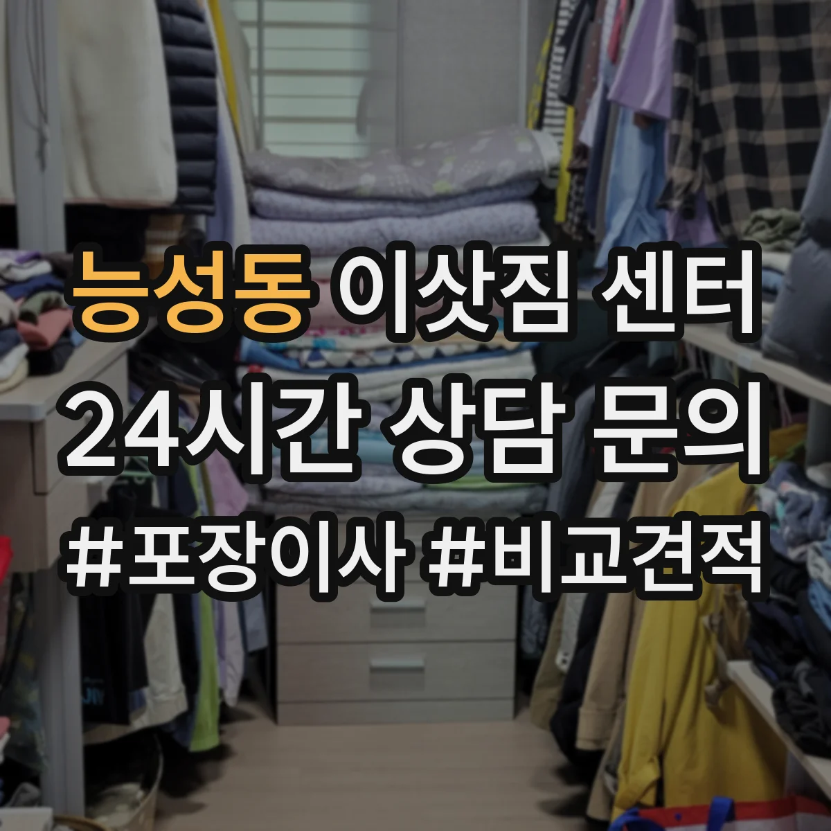 능성동 이삿짐 센터