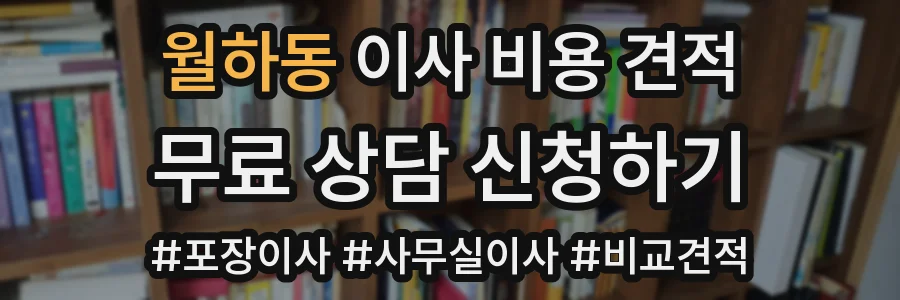 월하동 이사 비용 견적