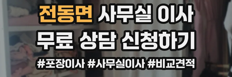 전동면 사무실 이사