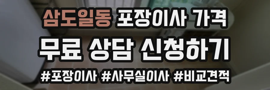 삼도일동 포장이사 가격