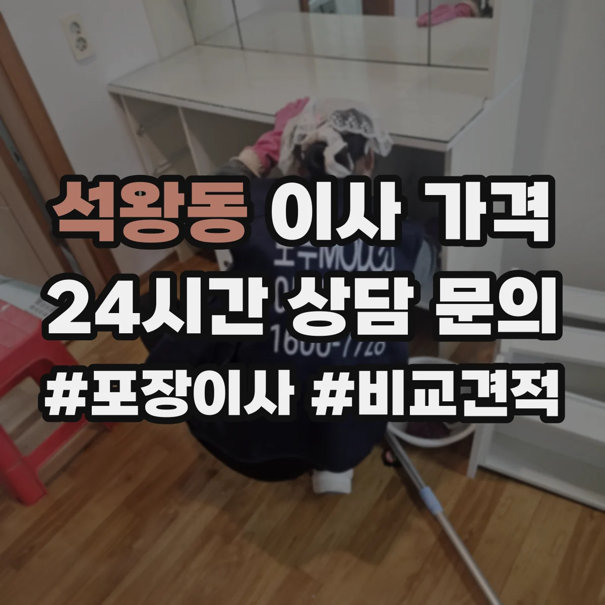 석왕동 이사 가격