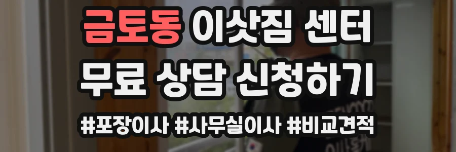 금토동 이삿짐 센터