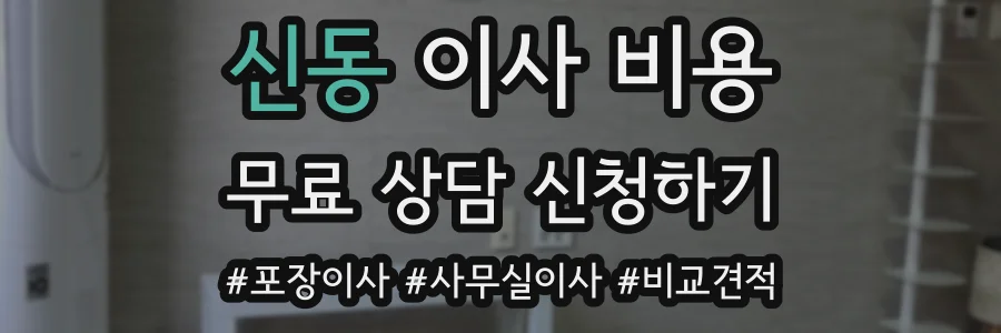 신동 이사 비용