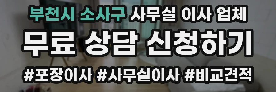 부천시 소사구 사무실 이사 업체