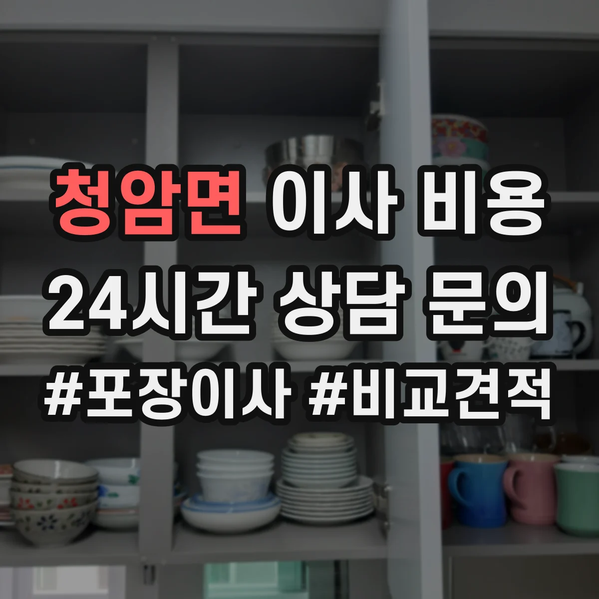 청암면 이사 비용
