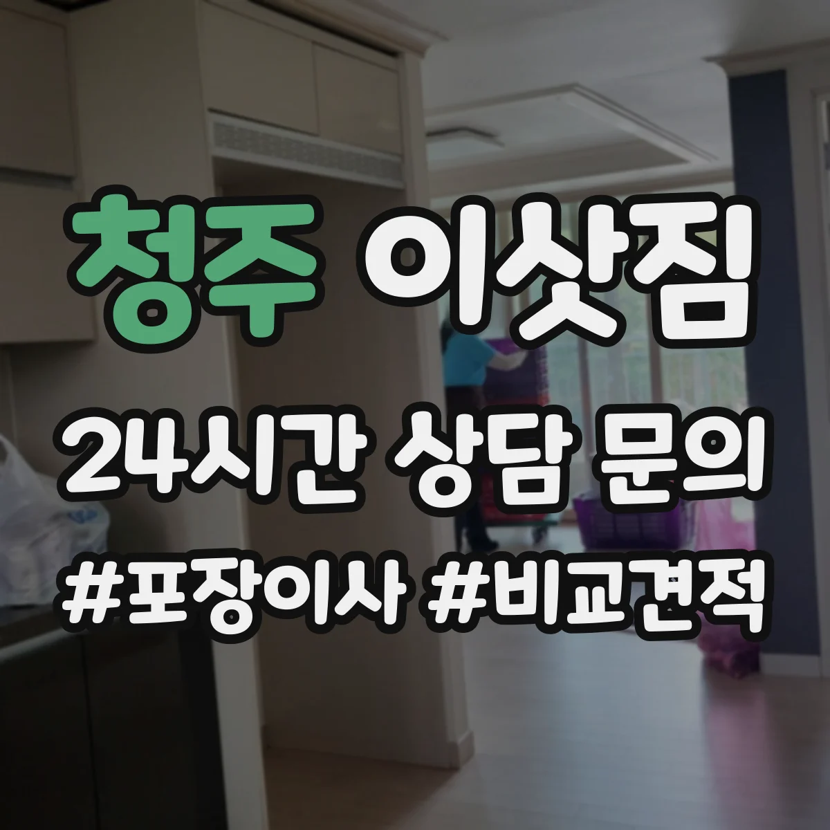 청주 이삿짐