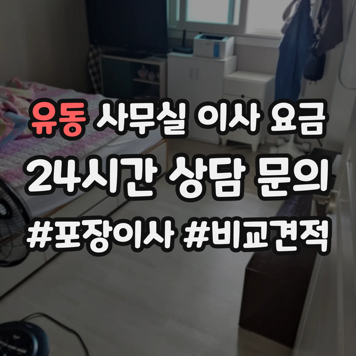 유동 사무실 이사 요금