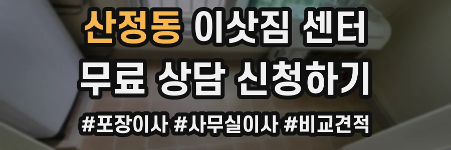 산정동 이삿짐 센터