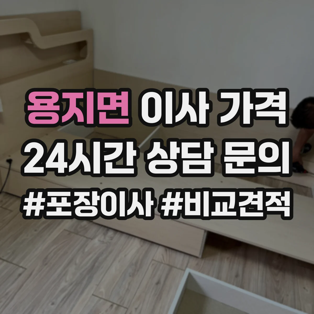 용지면 이사 가격