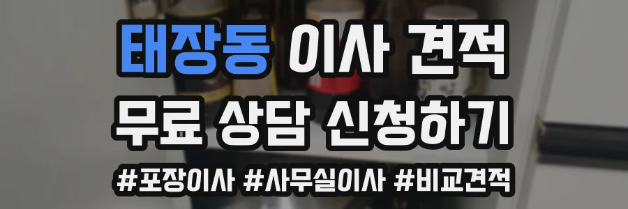 태장동 이사 견적