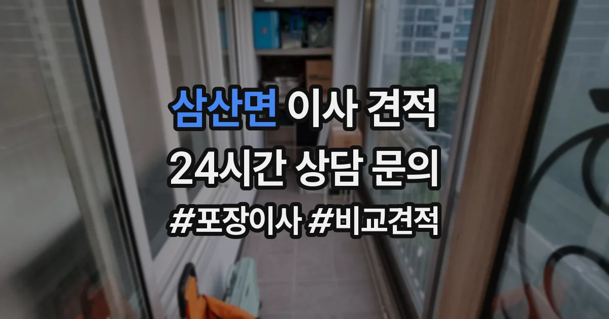 삼산면 이사 견적