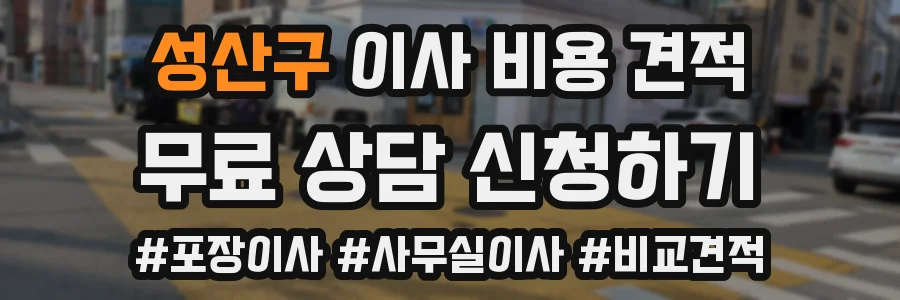 성산구 이사 비용 견적