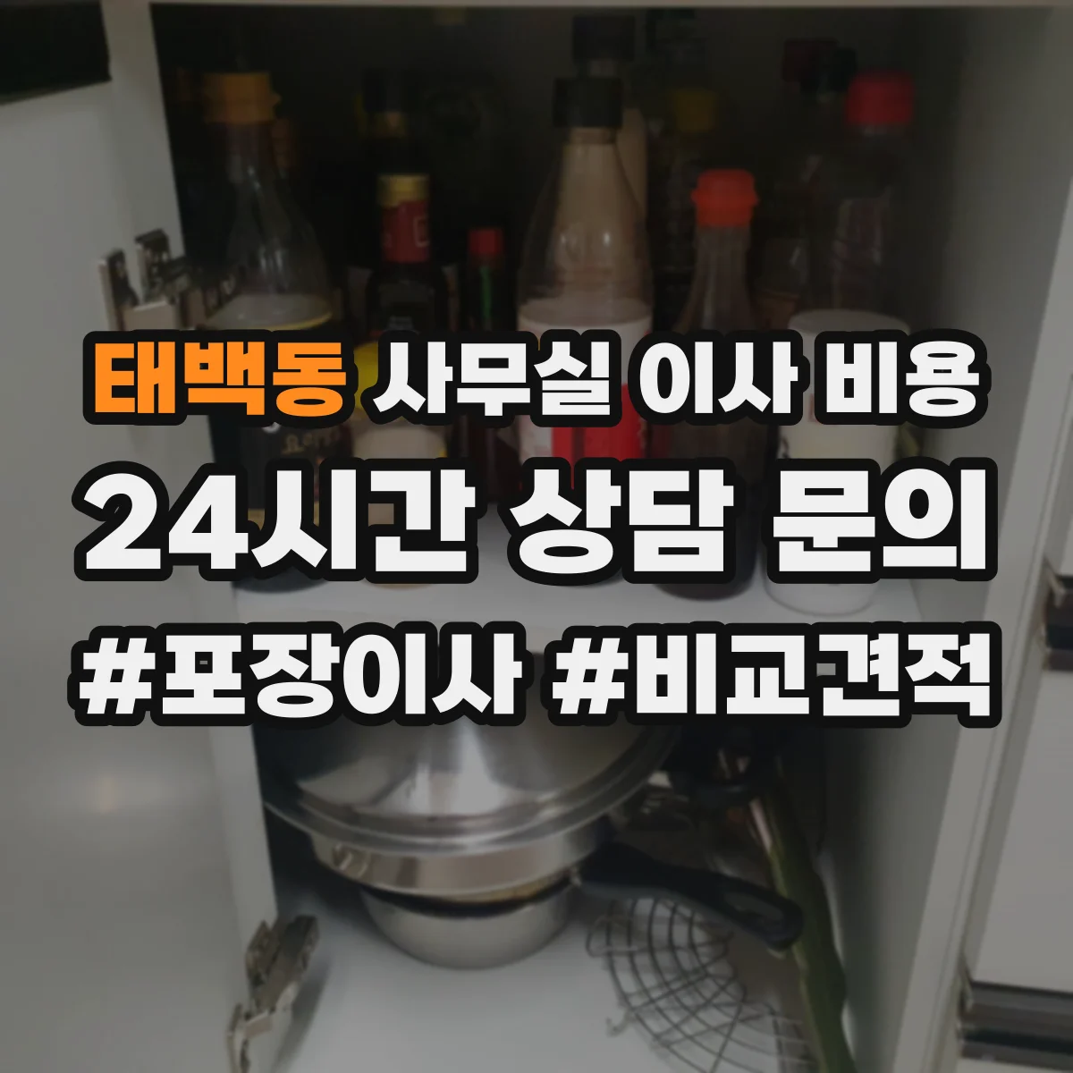 태백동 사무실 이사 비용