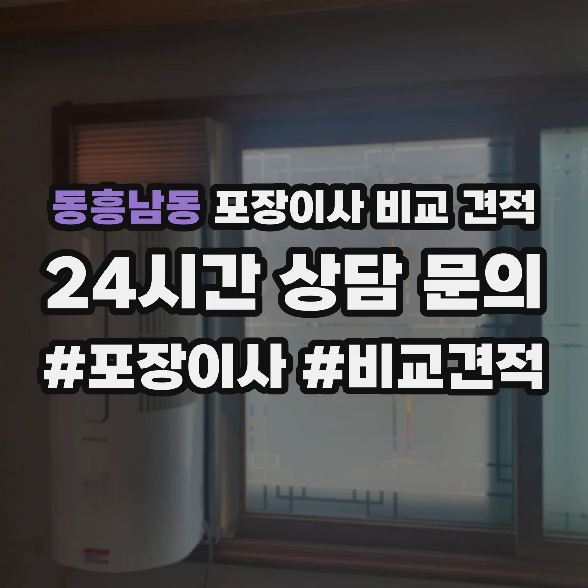 동흥남동 포장이사 비교 견적