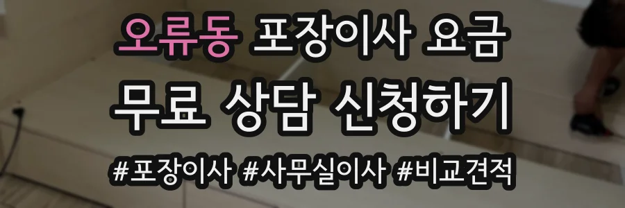 오류동 포장이사 요금