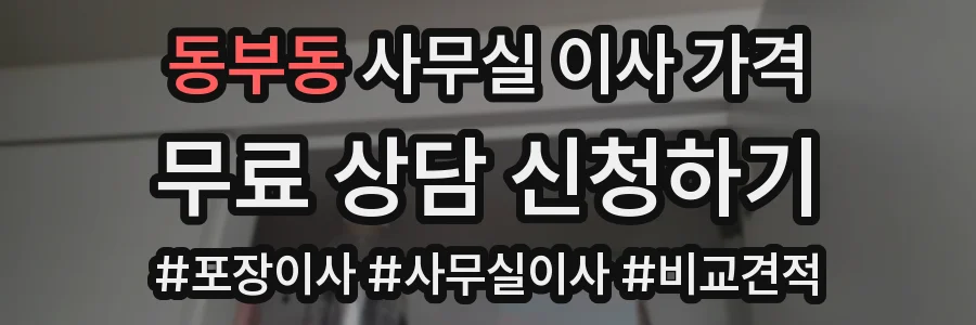 동부동 사무실 이사 가격