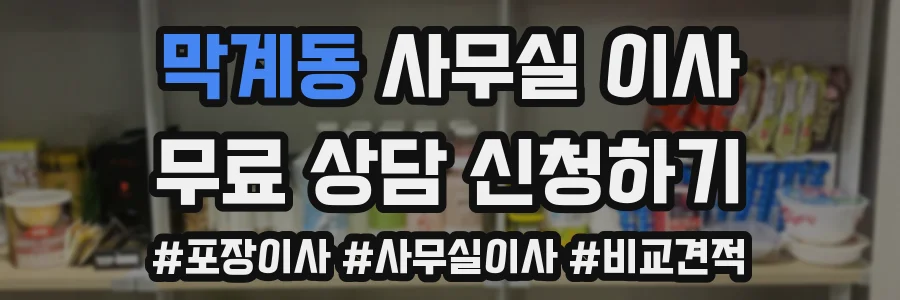 막계동 사무실 이사