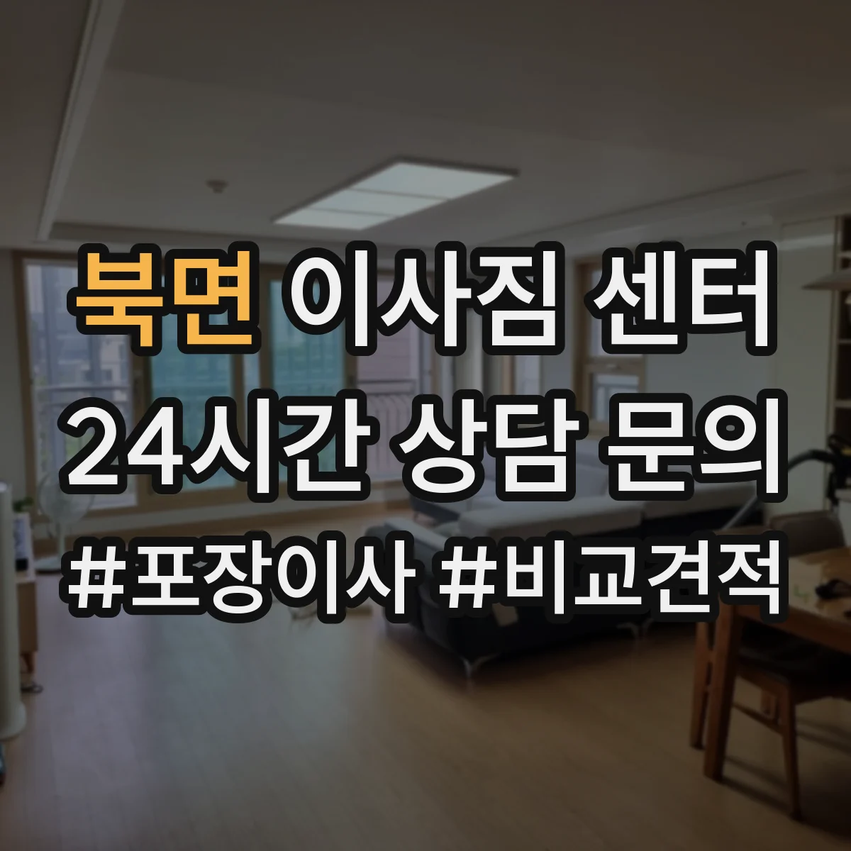 북면 이사짐 센터