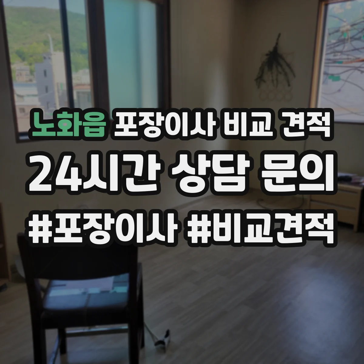 노화읍 포장이사 비교 견적