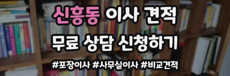 신흥동 이사 견적
