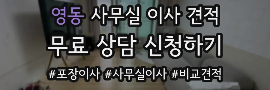 영동 사무실 이사 견적