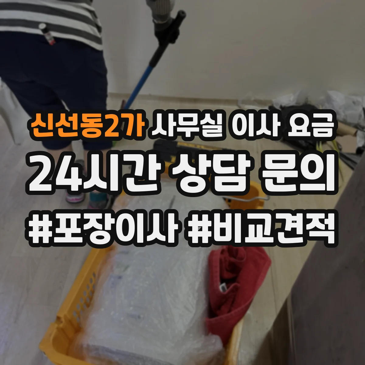 신선동2가 사무실 이사 요금