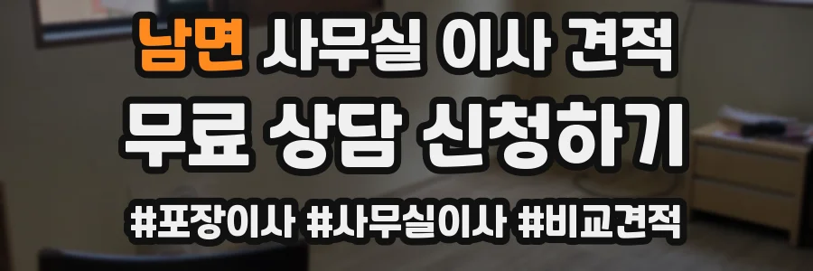 남면 사무실 이사 견적