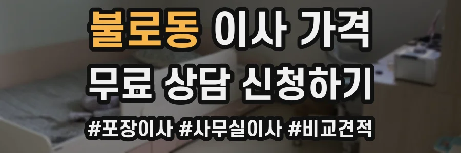 불로동 이사 가격