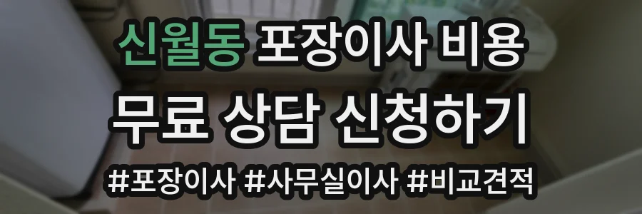 신월동 포장이사 비용