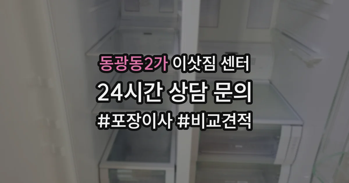 동광동2가 이삿짐 센터