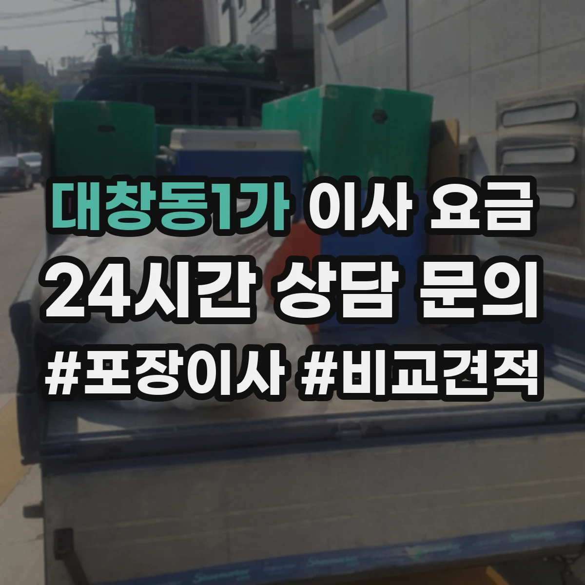 대창동1가 이사 요금