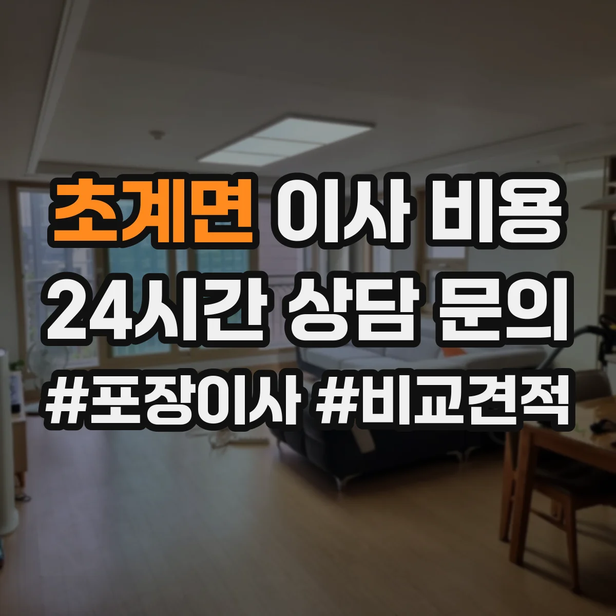 초계면 이사 비용