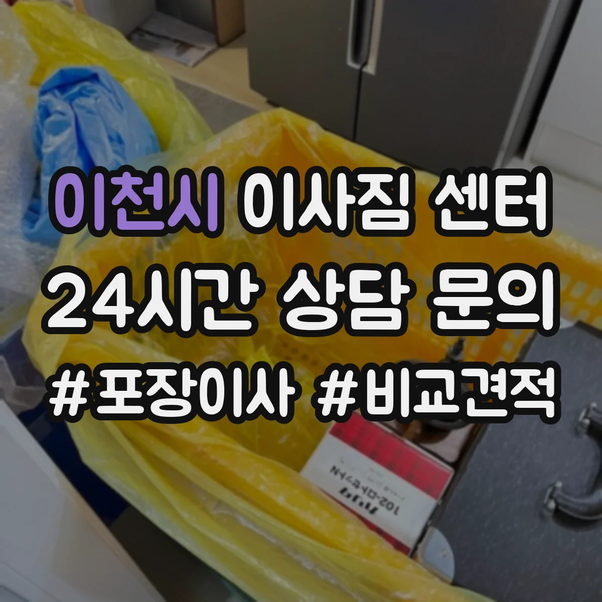 이천시 이사짐 센터