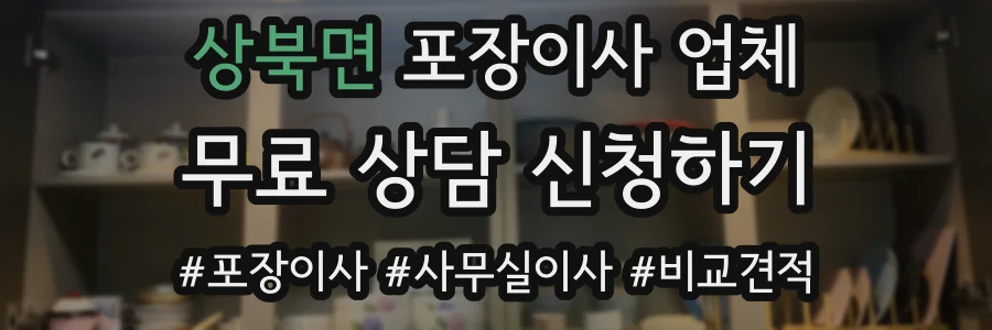 상북면 포장이사 업체