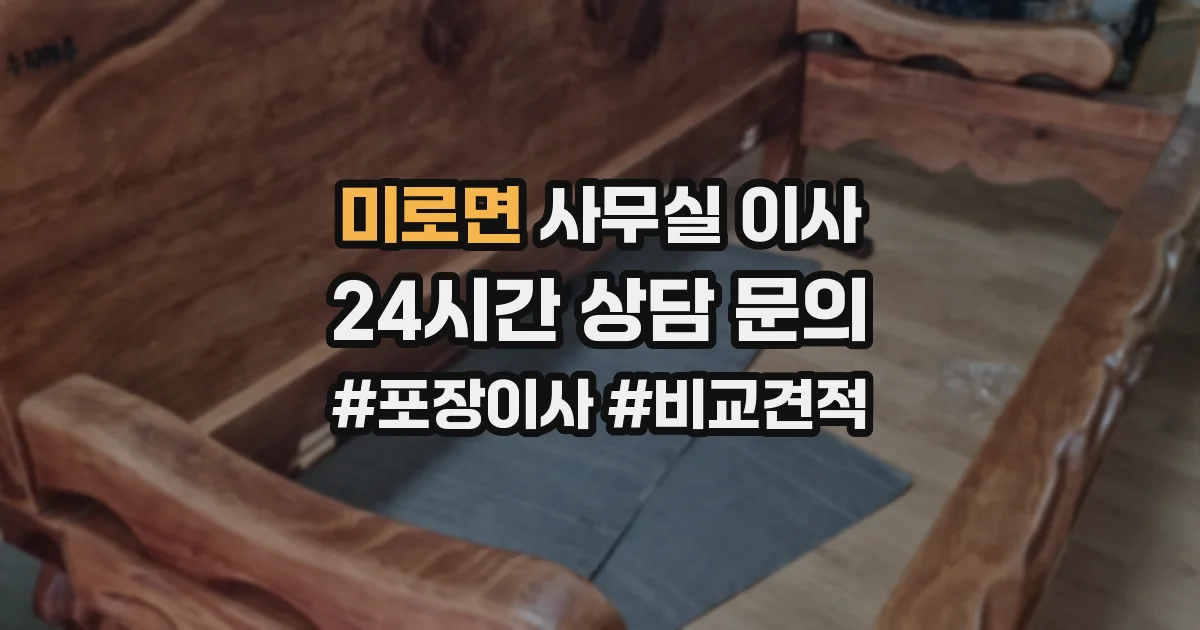 미로면 사무실 이사
