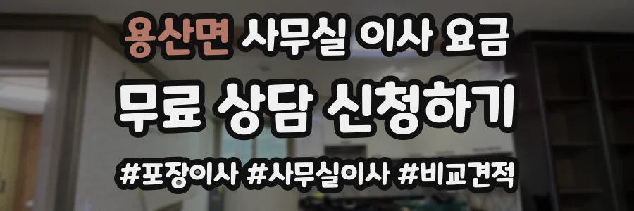 용산면 사무실 이사 요금