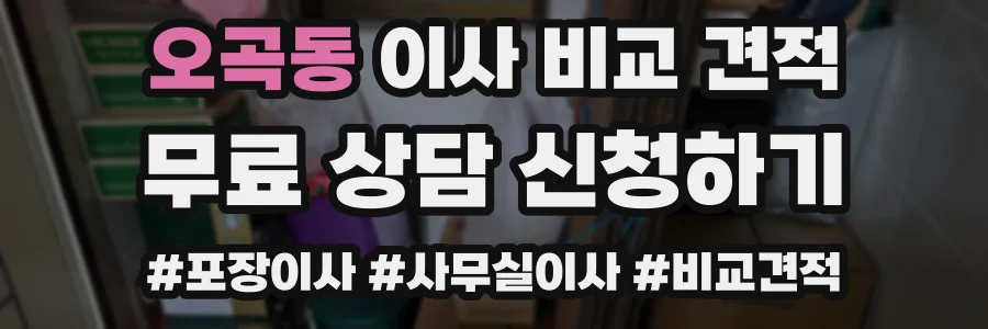 오곡동 이사 비교 견적