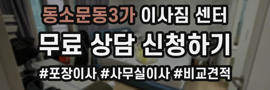 동소문동3가 이사짐 센터