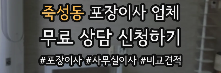 죽성동 포장이사 업체