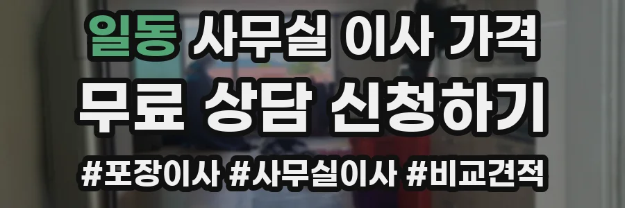 일동 사무실 이사 가격