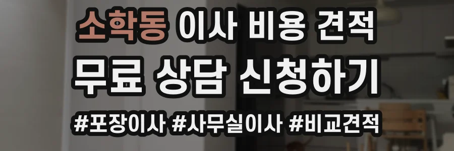 소학동 이사 비용 견적