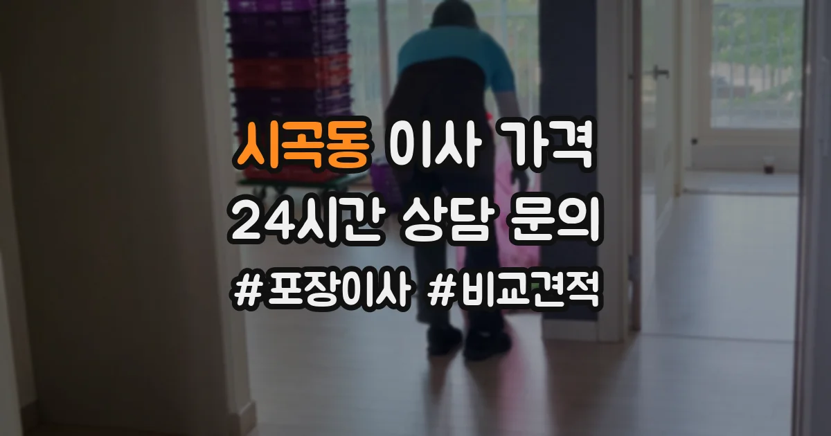 시곡동 이사 가격