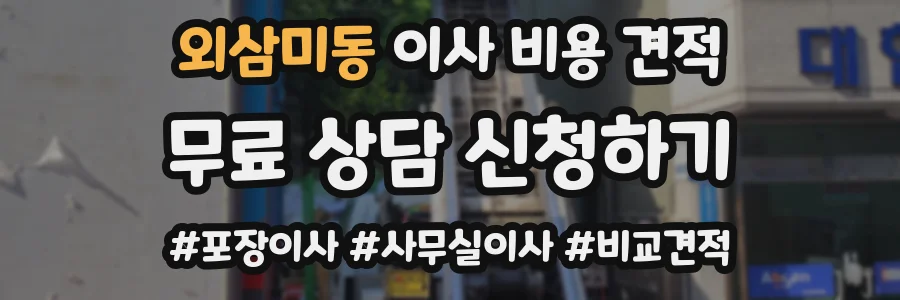 외삼미동 이사 비용 견적