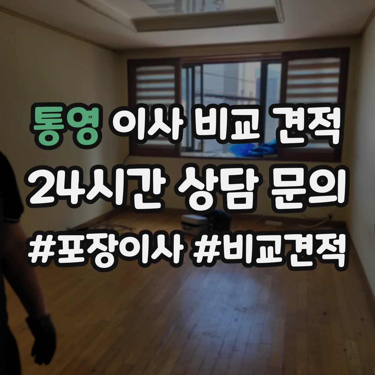 통영 이사 비교 견적 엘리베이터 대기 발생 시 추가비용 가이드